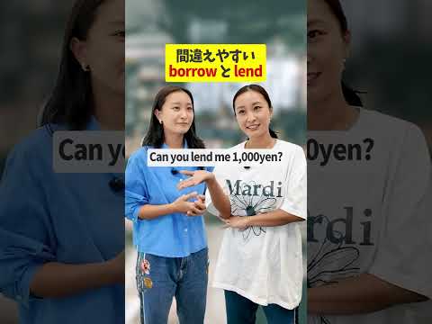 間違えやすい借りるの英語表現👀#英語学習 #英会話 #オンライン英会話 #kimini英会話