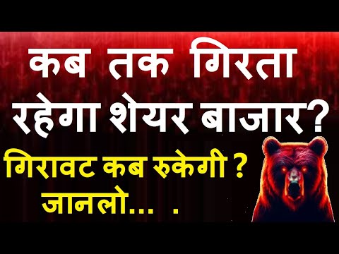 कब तक गिरता रहेगा शेयर बाजार ? ( गिरावट कब रुकेगी ? जानलो .. )🔴 Stock Market Crash  कब रुकेगी ? SMKC