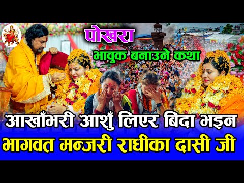 सबैका आखाँभरी आशुँ ! बिदाइको पलमा राधिका दासीजीको भावुक बनाउने कथा | Radhika Dasi | Gandaki Kotihom
