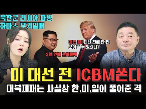 11월 5일 미국 대선 전에 북한ICBM 쏜다. 김정은, 시진핑, 푸틴이 만나면 미국도 대응불가! 대북제재 또한 한미일이 풀어주는 격이라는데