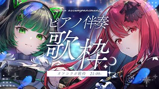 【オフコラボ歌枠】歌姫2人がちょっぴり素敵な夜をお届けするよっ！♡ 聴いていかない？ #singing / #karaoke 【空奏イト /