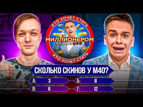 АБОВЕН ПРИШЕЛ КО МНЕ НА СТУДИЮ И.....! КТО ХОЧЕТ СТАТЬ МИЛЛИОНЕРОМ В STANDOFF 2 😯😯😯