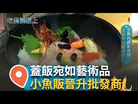 生魚片色彩交錯海中奇兵爭奪鮮中霸主! 豪華海鮮蓋飯宛如藝術品! 老闆股災中賠光砍掉重練 從小魚販晉升為批發商 產地到餐桌自己來 磨練出一手料理好廚藝!│【吃貨請跟上】20250707│三立iNEWS