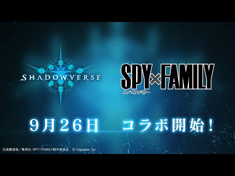【Shadowverse】アニメ『SPY×FAMILY』コラボ開催決定！