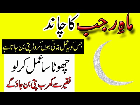 Rajab Ka Chand 2024 Ka Amal | Rajab Ke Chand Ki Dua | رجب کا چاند | moon of Rajab Ul Murajab