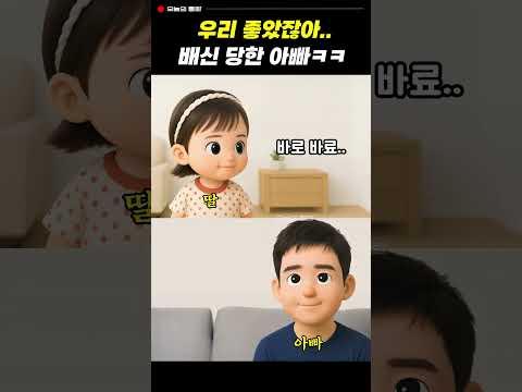 믿었던 딸에게 배신당한 아빠 ㅋㅋㅋ #유머 #통화녹음 #웃긴영상