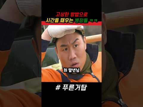 군생활을 고상하게 하는 병장들 ㅋㅋ #푸른거탑 #군대