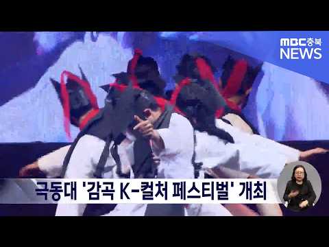 극동대 '2026 감곡 K-<strong>컬처</strong> 페스티벌'..외국인 유학생 1천여 명 참여