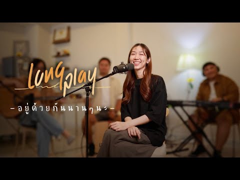 mhuenploy longplay - อยู่ด้วยกันนานๆนะ