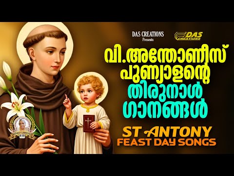 പാദുവായിലെ വി.അന്തോണീസ് പുണ്യാളന്റെ ഗാനങ്ങൾ | St.Antony Feast Day Special Songs | #evergreen | 2025