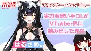【#RBFES25】『#はるさめ。』RIOT BLUE FESTIVAL'25 スポンサーVmusicianインタビュー