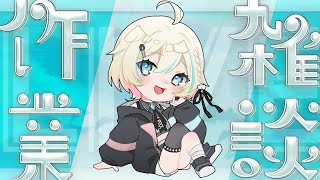 〖雑談 〗おはなしするだけ〖夜澄えあ/#新人Vtuber〗