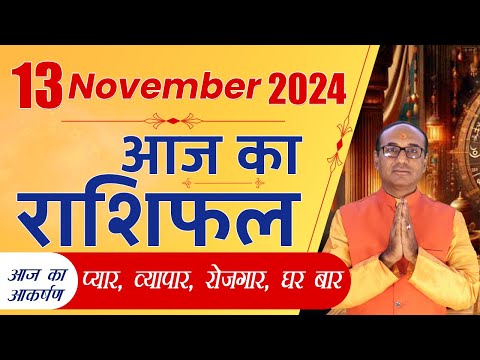 AAJ KA RASHIFAL 13 November 2024 || मेष से मीन का दैनिक राशिफल - Today Horoscope - Daily Rashifal