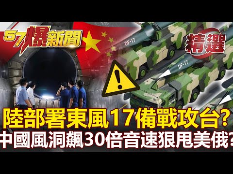 共軍沿海部署東風17「備戰攻台」？獨爆中國JF-22風洞飆30倍音速狠甩美俄？- 馬西屏 朱學恒【57爆新聞 精選】