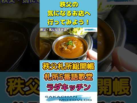 【秩父】気になるお店「ラダキッチン」Chichibu Japan dining room RADAKICHIN 埼玉県秩父札所5番近くにあるカレーのお店です。本編5月15日公開