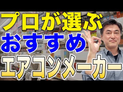 今が買い替え時！エアコン業界プロが本気で選んだ神メーカーとは！？