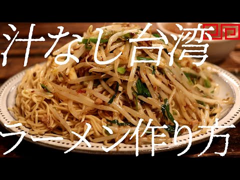 汁なし台湾ラーメンの作り方。402杯目【飯テロ】
