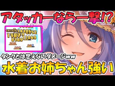 【プリコネR】柔らかいアタッカーなら一撃!?高火力の範囲攻撃と高耐久の防御力を貰ったミズルお姉ちゃんが優秀なんだけどｗｗｗ【水着シズル】