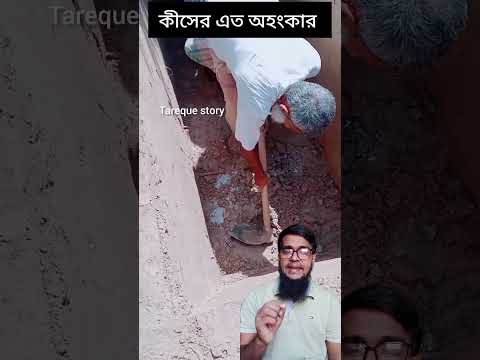 কীসের এত অহংকার #viralshort #viralvideo #viralreels