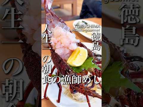 人生一の朝食!これが本気の漁師めし