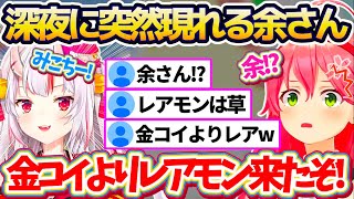 【余さん!?】深夜の金コイ配信中に突然現れる『お嬢(レアモン)』に、金コイ以上のレア度を感じてしまうみこちw 【ホロライブ切り抜き/さくらみ