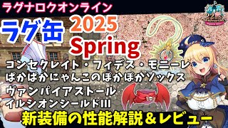 【RO】最高評価の超壊れ装備実装！ラグ缶2025Spring新装備レビュー＆解説
