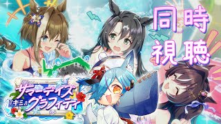 【 #Vtuber 】ウマ娘ストーリーイベント一緒に見よう！【 #ウマ娘 / #狐蝶らん 】