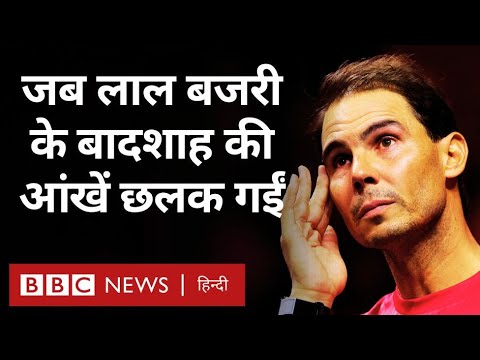 Rafa retirement : Rafael Nadal ने प्रोफ़ेशनल टेनिस को की अलविदा, जाते-जाते क्या कह गए? (BBC)