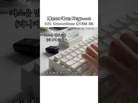 감성 미쳐버린 풀 수제 윤활의 맛🤗 그루브스톤 GV8M-8K