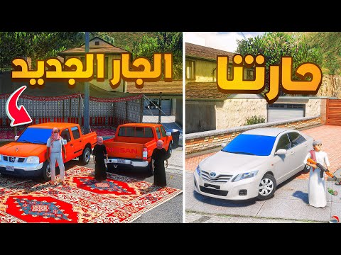 الجار الجديد المفحطين😰!  | فلم قراند GTA V