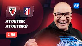 Атлетик — Атлетико. Прогноз Генича
