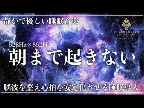 【ソルフェジオ周波数528Hzと852Hz】2つの波動による脳波同調で副交感神経を優位にし、3時間で深層睡眠と自然な寝落ちを促す静音設計の睡眠導入音楽