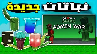 تسريبات تصدمك للتحديث الجديد في ماب المزرعة 😱 جوائز لا نهائية💀 Grow a garden roblox