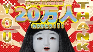 チャンネル20万人ありがとう配信‼！‼！