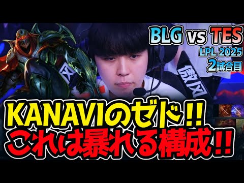 KANAVIのゼド‼これは暴れる構成‼｜BLG vs TES 2試合目 LPL2025夏【LoL実況解説】