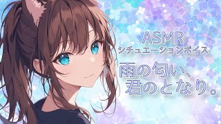【ASMRシチュエーションボイス】雨の匂い、君のとなり。【幼馴染み | バイノーラル | 3dio】