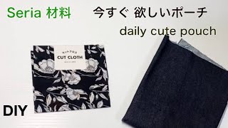 今すぐ 欲しいポーチ♪ seriaカットクロス100均 ポケット pockets 3pcs diy daily pouch cute