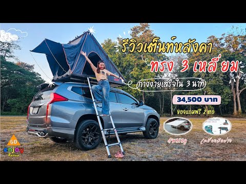 รีวิวเต็นท์หลังคาตัวใหม่ทรง3เหลี่ยมกางง่ายเสร็จใน3นาที