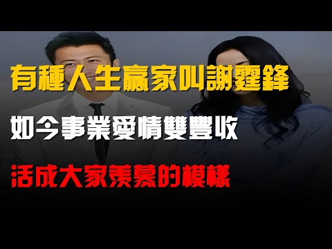 有種人生贏家叫謝霆鋒,如今事業愛情雙豐收,活成大家羨慕的模樣