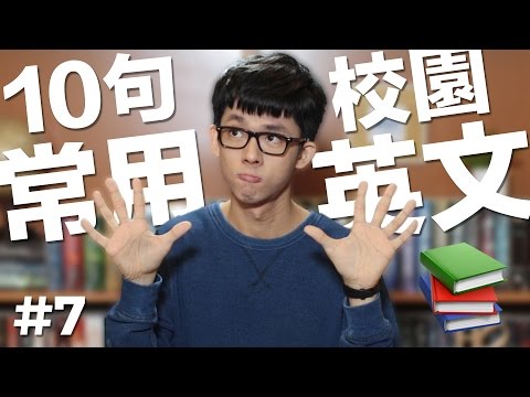 阿滴英文｜10個常用英文句子【校園教室篇】feat. 黃大謙 - YouTube