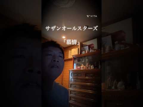 サザンオールスターズ 「慕情」