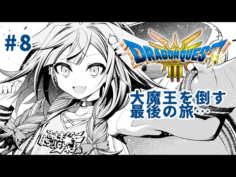【ドラクエ3リメイク】人生初ドラクエ!完全初見#8 :ネタバレ有り【水宮枢/FLOW GLOW】#hololiveDEV_IS
