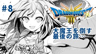 【ドラクエ3リメイク】人生初ドラクエ！完全初見#8 :ネタバレ有り【水宮枢／FLOW GLOW】#hololiveDEV_IS