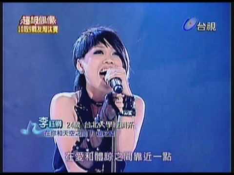 20081101 超級偶像2 十取九戰友淘汰賽 李鈺卿 在你和天空之間