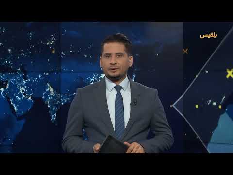 قناة بلقيس الفضائية
