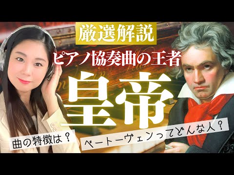 【どんな曲？】ピアノ協奏曲の頂点《皇帝》！ベートーヴェンの超名作を全部聴きながら解説／ピアノ協奏曲第5番《皇帝》