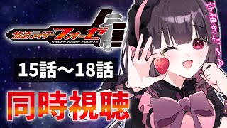 【同時視聴】完全初見！『仮面ライダーフォーゼ』15話～18話を同時視聴！【個人勢Vtuber】