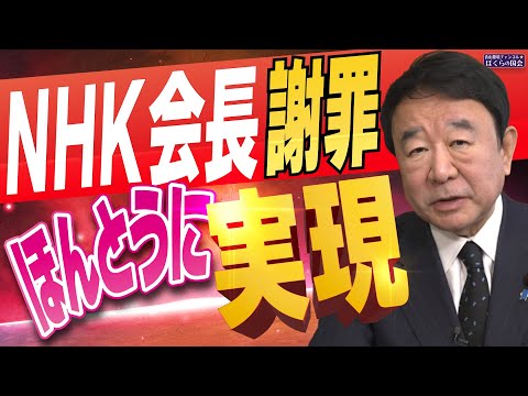 【ぼくらの国会・第896回】ニュースの尻尾「NHK会長謝罪 ほんとうに実現」