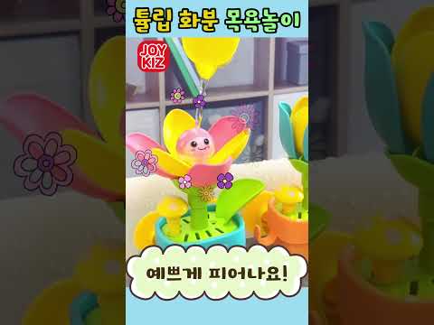 <strong>튤립</strong> 화분 목욕놀이 (tulip pot bath) #toys #bath #장난감