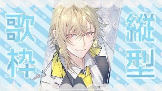 【縦型歌枠 / カラオケJOYSOUND】喉治りつつあるのでリハビリがてら歌うぞ【ネオポルテ / 瀬尾カザリ】